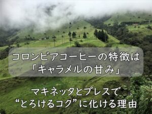 コロンビアコーヒーの特徴は「キャラメルの甘み」|マキネッタとプレスで“とろけるコク”に化ける理由