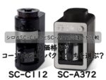 シロカSC-C112とSC-A372の違いを比較｜同価格ならコーン式とコンパクトどっちを選ぶ？