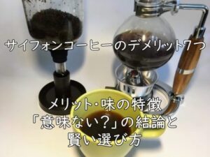 サイフォンコーヒーのデメリット7つ｜メリット・味の特徴・「意味ない？」の結論と賢い選び方