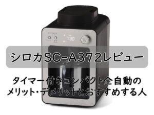 シロカSC-A372レビュー｜タイマー付きコンパクト全自動のメリット・デメリットとおすすめする人