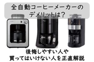 全自動コーヒーメーカーのデメリットは？後悔しやすい人・買ってはいけない人も正直解説