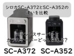 シロカSC-A372とSC-A352の違いを比較｜ステンレスサーバーとガラスサーバーどっちを選ぶ？
