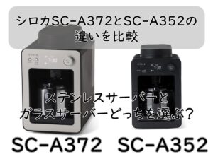 シロカSC-A372とSC-A352の違いを比較｜ステンレスサーバーとガラスサーバーどっちを選ぶ？