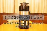 シロカSC-C281レビュー｜カフェばこPROのメリット・デメリットとおすすめする人