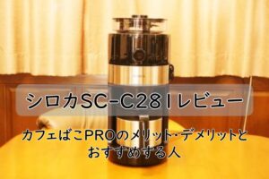 シロカSC-C281レビュー|カフェばこPROのメリット・デメリットとおすすめする人