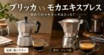 【比較】ブリッカとモカエキスプレスの違いは？初めてのマキネッタはどっちを選ぶべきか