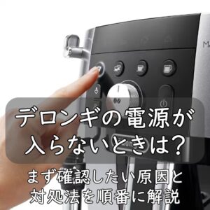 デロンギの電源が入らないときは？まず確認したい原因と対処法を順番に解説