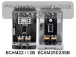 デロンギ マグニフィカSの違いを比較｜ECAM22112BとECAM25023SBはどっちを選ぶべき？