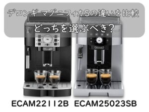 デロンギ マグニフィカSの違いを比較|ECAM22112BとECAM25023SBはどっちを選ぶべき?