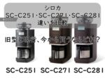 シロカSC-C251・SC-C271・SC-C281の違いを比較｜旧型と現行、今から買うならどれ？