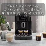 デロンギのアメリカーノとカフェ・ジャポーネの違いは？味・作り方・向いている人を比較