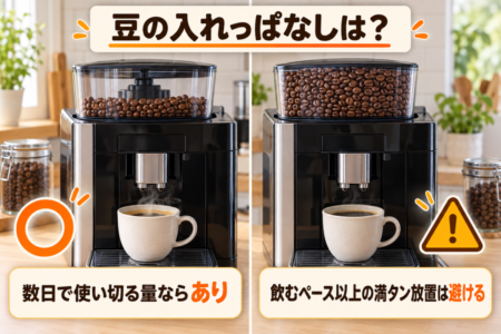 デロンギの豆入れっぱなしは「あり」か「なし」か