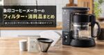 象印コーヒーメーカーのフィルター・消耗品まとめ｜紙フィルターサイズと買い替え時の確認ポイント