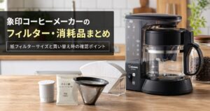 象印コーヒーメーカーのフィルター・消耗品まとめ｜紙フィルターサイズと買い替え時の確認ポイント