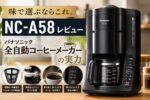 NC-A58レビュー｜味で選ぶならこれ。パナソニック全自動コーヒーメーカーの実力