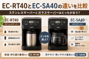 EC-RT40とEC-SA40の違いを比較｜ステンレスサーバーとガラスサーバーはどっちが合う？
