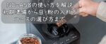 NC-A58の使い方を解説｜初期準備から豆・粉の入れ方、コースの選び方まで