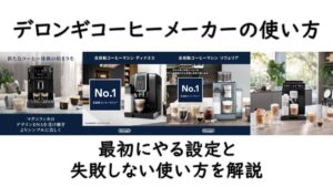 デロンギコーヒーメーカーの使い方｜最初にやる設定と失敗しない使い方を解説