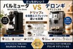 バルミューダとデロンギはどっちがいい？ドリップと全自動エスプレッソの違いを比較