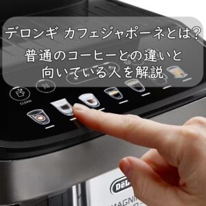 デロンギ カフェジャポーネとは？普通のコーヒーとの違いと向いている人を解説