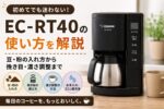 EC-RT40の使い方を解説｜豆・粉の入れ方から挽き目・濃さ調整まで