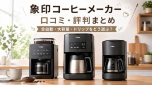 象印コーヒーメーカーの口コミ・評判まとめ｜全自動・大容量・ドリップをどう選ぶ？