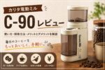 カリタ C-90レビュー｜使い方・掃除方法・メリットとデメリットを解説