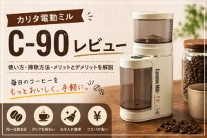 カリタ C-90レビュー｜使い方・掃除方法・メリットとデメリットを解説