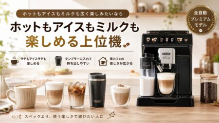ホットもアイスもミルクも楽しめる上位機