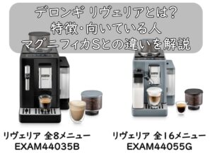 デロンギ リヴェリアとは？特徴・向いている人・マグニフィカSとの違いを解説