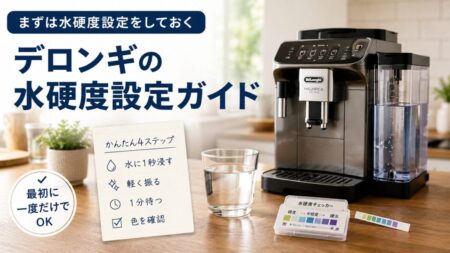 デロンギの水硬度設定ガイド