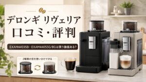 デロンギ リヴェリアの口コミ・評判|EXAM44035B・EXAM44055G/BGは買う価値ある?