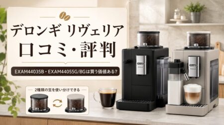 デロンギ リヴェリアの口コミ・評判と買う価値を解説