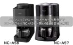パナソニックのコーヒーメーカーの寿命は？NC-A57からNC-A58へ買い替える目安も解説