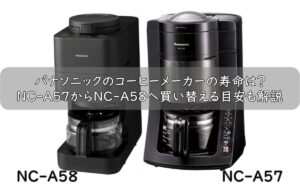 パナソニックのコーヒーメーカーの寿命は？NC-A57からNC-A58へ買い替える目安も解説