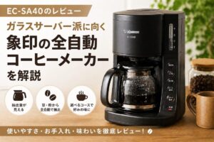 EC-SA40のレビュー｜ガラスサーバー派に向く象印全自動コーヒーメーカーを解説