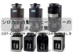 シロカ全自動コーヒーメーカーのエラー対策｜C07・C08・C09・C01・C02・E02の意味と直し方