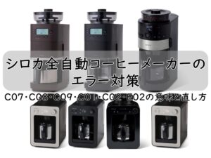 シロカ全自動コーヒーメーカーのエラー対策｜C07・C08・C09・C01・C02・E02の意味と直し方