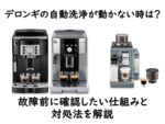 デロンギの自動洗浄が動かない時は？故障前に確認したい仕組みと対処法を解説