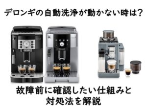 デロンギの自動洗浄が動かない時は？故障前に確認したい仕組みと対処法を解説