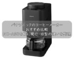 パナソニックのコーヒーメーカーおすすめ比較｜NC-A58を軸に現行・旧型の違いを整理