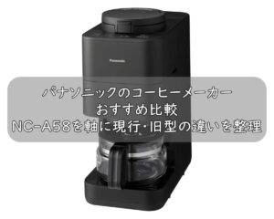 パナソニックのコーヒーメーカーおすすめ比較｜NC-A58を軸に現行・旧型の違いを整理