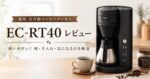 EC-RT40のレビュー｜象印の全自動コーヒーメーカーは使いやすい？味・手入れ・気になる点を解説