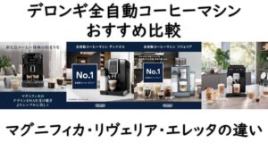 デロンギ全自動コーヒーマシンおすすめ比較｜マグニフィカ・リヴェリア・エレッタの違い