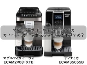 マグニフィカ イーヴォ vs ディナミカ|カフェ・ジャポーネ重視ならどっちがおすすめ?