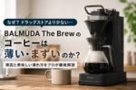 BALMUDA The Brewはまずい？薄い・ぬるい・量が少ないと感じる原因を解説