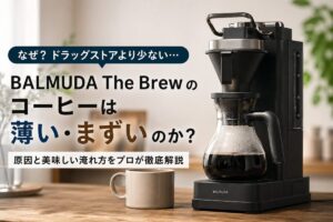 BALMUDA The Brewはまずい？薄い・ぬるい・量が少ないと感じる原因を解説