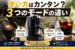BALMUDA The Brewの使い方｜REGULAR・STRONG・ICEDの違いとおいしく淹れるコツ