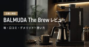 BALMUDA The Brewレビュー｜味・口コミ・デメリット・使い方まで正直に解説