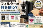 BALMUDA The Brewのフィルターは何を使う？紙フィルター・代用品・注意点まとめ